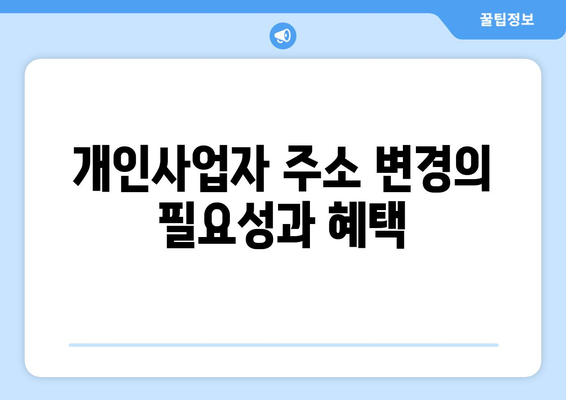 개인사업자주소변경 완벽 가이드| 변경 절차, 필수 서류 및 주의사항 | 개인사업자, 주소 변경, 행정 절차