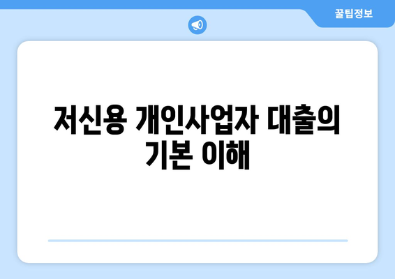 저신용 개인사업자 대출 신청 방법과 필수 팁 | 대출, 저신용, 개인사업자, 금융조언