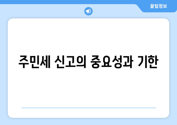 개인사업자를 위한 주민세 신고 방법과 팁 | 개인사업자, 주민세, 세금 신고
