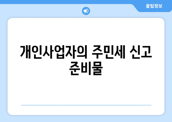 개인사업자를 위한 주민세 신고 방법과 팁 | 개인사업자, 주민세, 세금 신고