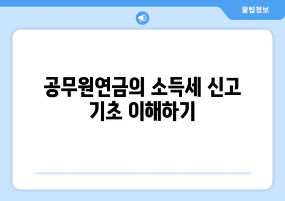 공무원연금 종합소득세 신고 방법 및 주의사항 | 종합소득세, 신고 가이드, 공무원연금