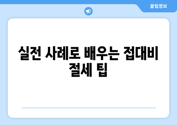 1인 개인사업자를 위한 접대비 절세 방법 | 세금, 경비 처리, 효과적인 관리 팁