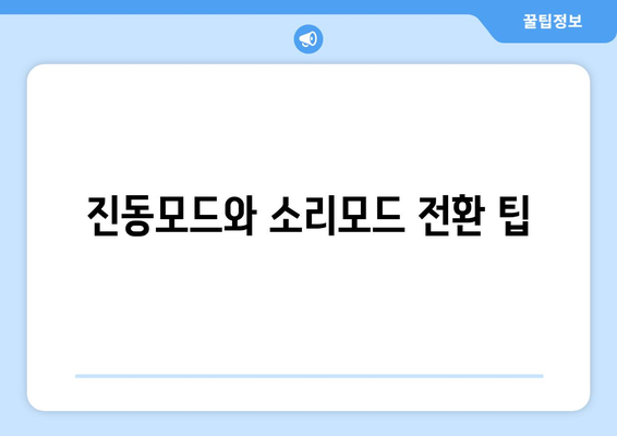 아이폰16 진동모드 설정 방법과 팁 | 스마트폰, 사용자 가이드, 모바일 설정