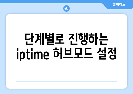 iptime 허브모드 설정 방법| 초보자를 위한 단계별 가이드 | iptime, 네트워크, 공유기 설정"