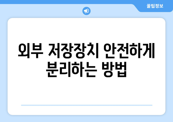 맥북 외부 저장장치 연결 방법| 초보자를 위한 완벽 가이드 | 맥북, 저장장치, 데이터 관리