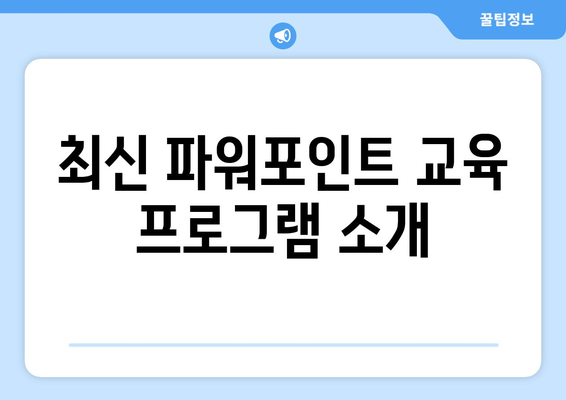 파워포인트 교육기관 추천| 최고의 강의와 프로그램 5곳 | 파워포인트, 교육, 전문 기관