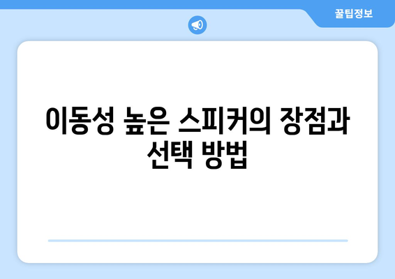 아이패드 블루투스 스피커 선택 가이드| 최적의 사운드를 위한 팁과 추천 모델 | 아이패드, 스피커, 블루투스, 오디오