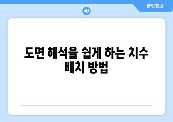 오토캐드 치수 기입을 위한 5가지 효과적인 팁 | 오토캐드, 도면 작성, 디자인"