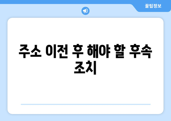 개인사업자등록증 주소이전 방법| 필수 단계와 팁 | 개인사업자, 주소 이전, 사업자 등록