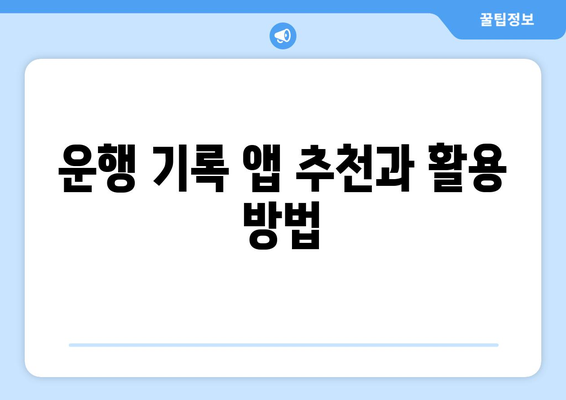 개인사업자를 위한 효율적인 차량 운행일지 작성 방법 | 개인사업자, 차량 관리, 운행 기록