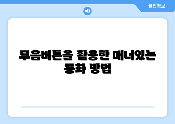 아이폰16 무음버튼 사용법| 소음 걱정 없는 스마트폰 활용 팁 | 아이폰, 무음모드, 스마트폰 기능"