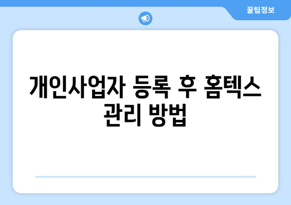 개인사업자 홈텍스 가입하기| 간편한 절차와 필수 서류 안내 | 홈택스, 개인사업자, 세금 신고