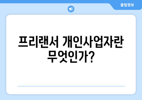 프리랜서 개인사업자 등록 방법| 절차와 필수 사항 안내 | 프리랜서, 개인사업자, 등록 절차