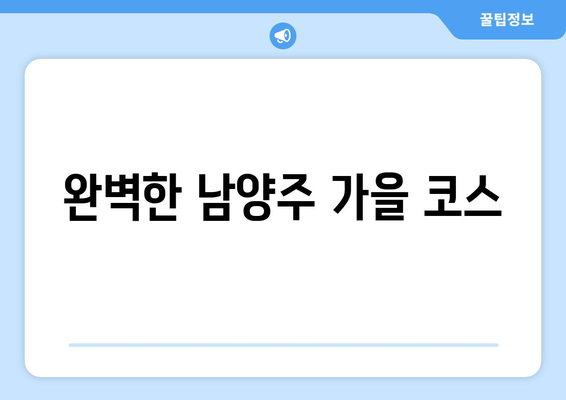 남양주 가을 풍경 여행