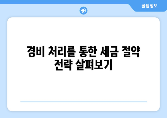 개인사업자라면 반드시 알아야 할 경비 처리 가능 항목 9가지! | 경비 처리, 세무, 사업자 등록