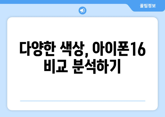 아이폰16프로 데저트 색상 리뷰| 당신에게 어울리는 최적의 선택은? | 아이폰16, 색상 비교, 스마트폰 리뷰"