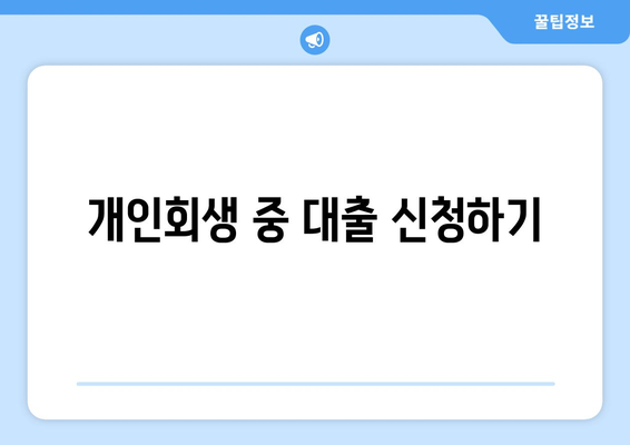 개인회생 사업자 대출 받는 방법과 조건 총정리 | 개인회생, 사업자 대출, 금융 솔루션