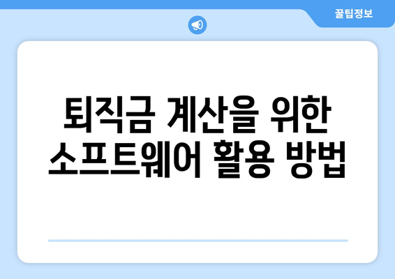 개인사업자를 위한 직원 퇴직금 계산 방법과 필수 팁 | 퇴직금, 개인사업자, 노무 관리