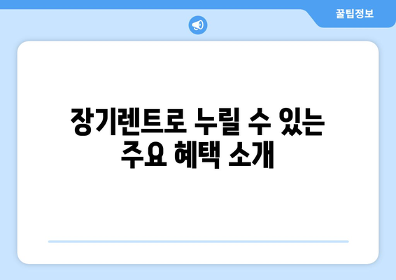 개인사업자 장기렌트 조건 완벽 가이드 | 조건, 혜택, 신청 방법