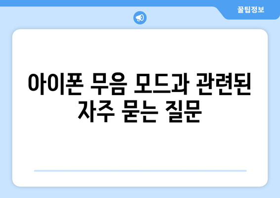 아이폰16 무음버튼 사용법| 소음 걱정 없는 스마트폰 활용 팁 | 아이폰, 무음모드, 스마트폰 기능"