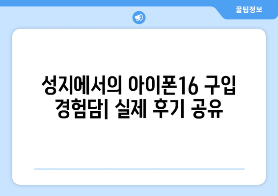 아이폰16 성지 탐방| 최고의 구매처와 할인 혜택 총정리! | 아이폰16, 성지, 구매 팁