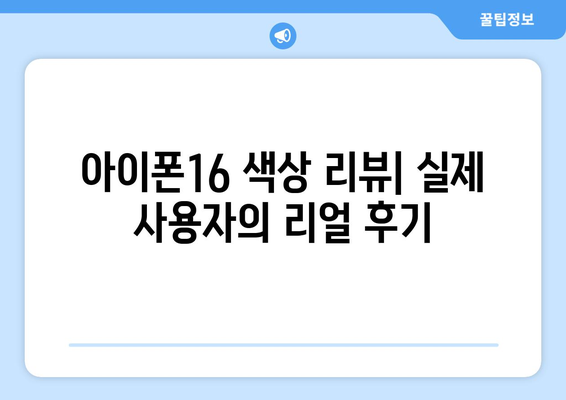 아이폰16 색상 리뷰 및 선택 가이드 | 아이폰16, 색상, 리뷰, 구매 팁