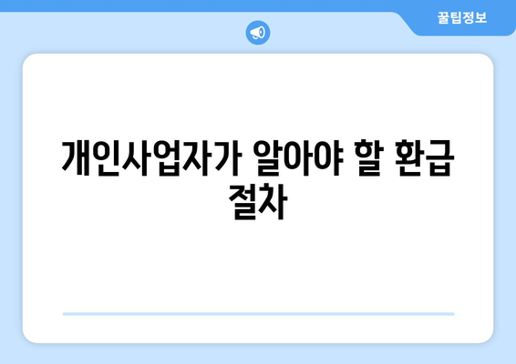 개인사업자를 위한 자동차 부가세 환급 방법| 실전 가이드 | 부가가치세, 세금 환급, 개인사업자 지원