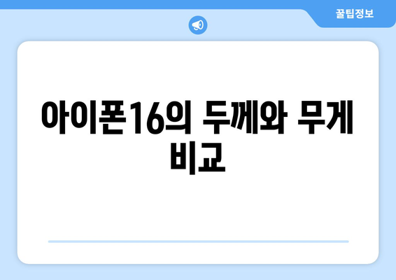 아이폰16 크기 비교| 이전 모델과의 차이점은? | 아이폰16, 스마트폰 크기, 기술 리뷰