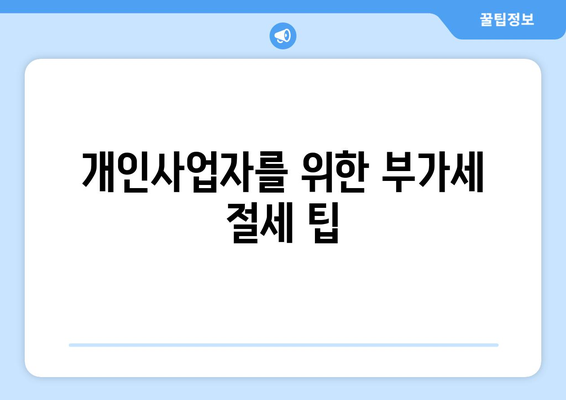 개인사업자 부가세 납부 기한 연장 방법 및 팁 | 개인사업자, 부가세, 납부 기한