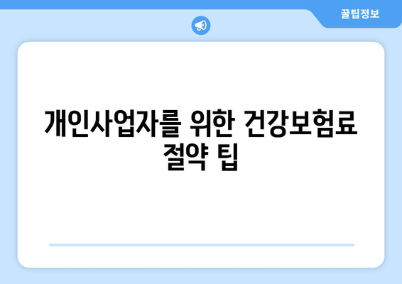 개인사업자를 위한 건강보험료 절약 방법! | 개인사업자, 건강보험, 세금 절약 팁