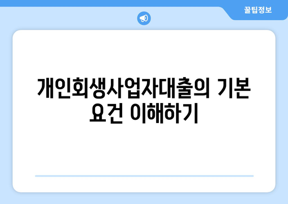 개인회생사업자대출 신청 방법과 필수 정보 | 개인회생, 대출 조건, 재정 회복