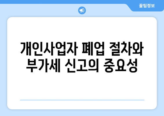 개인사업자 폐업 시 반드시 알아야 할 부가세 신고 방법 | 개인사업자, 부가세, 폐업 절차