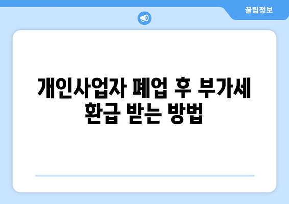 개인사업자 폐업 시 반드시 알아야 할 부가세 신고 방법 | 개인사업자, 부가세, 폐업 절차