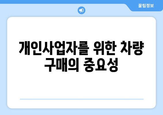 개인사업자를 위한 차량 구매 전략과 혜택 가이드 | 개인사업자, 차량 구매, 비용 절감 팁