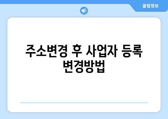 개인사업자 주소변경신고 방법과 주의사항 안내 | 사업자 등록, 세무, 주소 변경