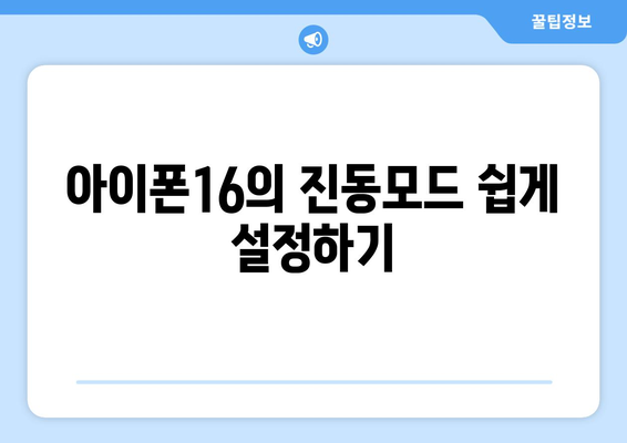 아이폰16 진동모드 설정 방법과 팁 | 스마트폰, 사용자 가이드, 모바일 설정