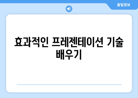 파워포인트 교육기관 추천| 최고의 강의와 프로그램 5곳 | 파워포인트, 교육, 전문 기관