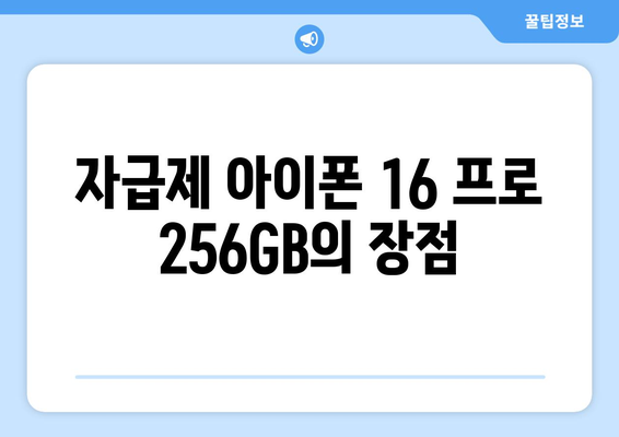 아이폰 16 프로 256 자급제 구매 가이드| 최저가 비교 및 선택 팁 | 아이폰, 자급제, 스마트폰 구매