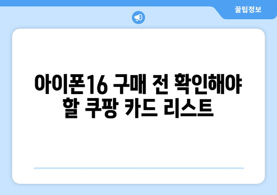 아이폰16 쿠팡 카드할인 활용하기| 최대 할인을 받는 방법은? | 아이폰16, 쿠팡, 카드할인 팁