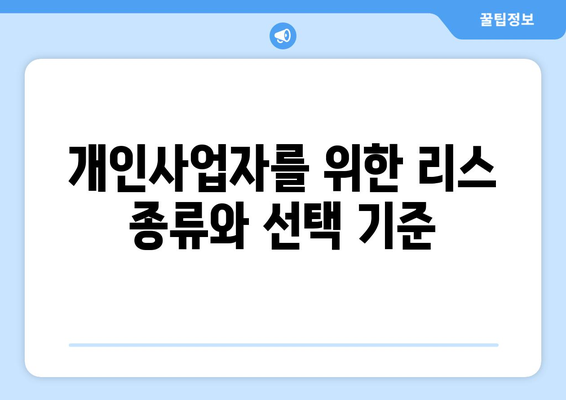 개인사업자를 위한 리스 활용 가이드 | 개인사업자, 자금 조달, 금융 팁