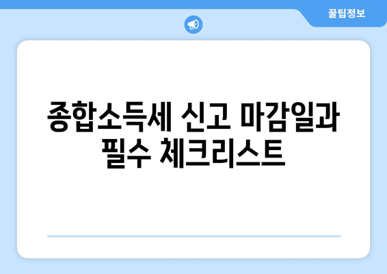 공무원연금 종합소득세 신고 방법 및 주의사항 | 종합소득세, 신고 가이드, 공무원연금