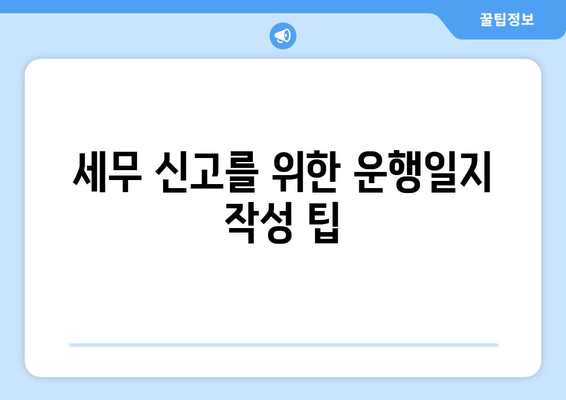 개인사업자를 위한 효율적인 차량 운행일지 작성 방법 | 개인사업자, 차량 관리, 운행 기록
