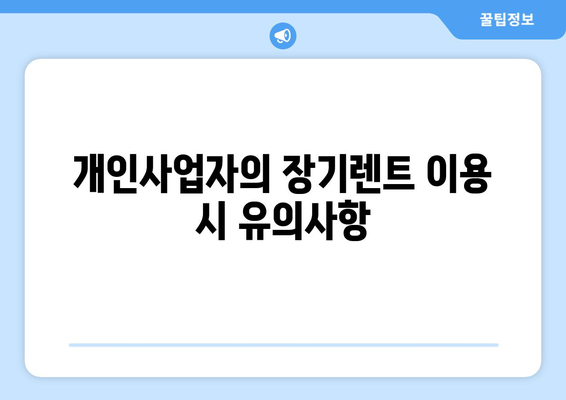 개인사업자 장기렌트 조건 완벽 가이드 | 조건, 혜택, 신청 방법