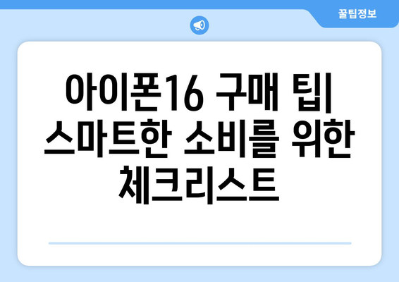 아이폰16 성지 탐방| 최고의 구매처와 할인 혜택 총정리! | 아이폰16, 성지, 구매 팁