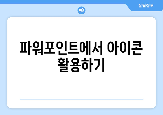 파워포인트 아이콘 활용의 모든 것| 효과적인 디자인 팁과 활용 방법 | 프레젠테이션, 디자인, 시각적 효과