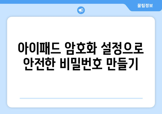 아이패드 보안 설정 완벽 가이드| 안전하게 기기 보호하기 | 아이패드, 보안 팁, 개인 정보 보호
