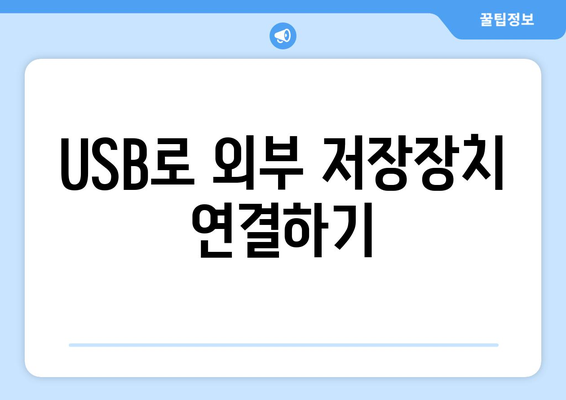 맥북 외부 저장장치 연결 방법| 초보자를 위한 완벽 가이드 | 맥북, 저장장치, 데이터 관리