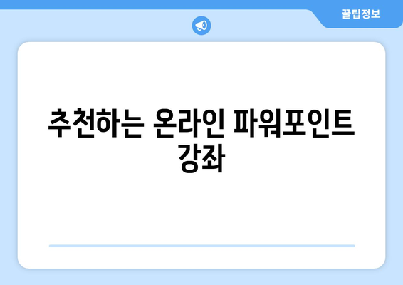 파워포인트 교육기관 추천| 최고의 강의와 프로그램 5곳 | 파워포인트, 교육, 전문 기관