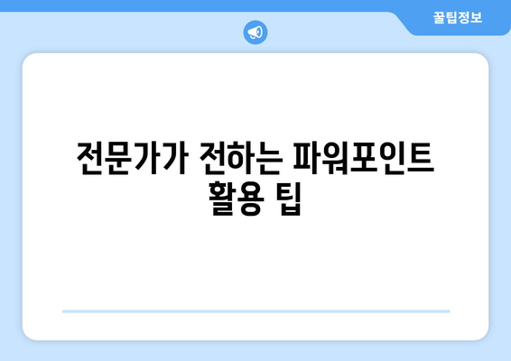파워포인트 교육기관 추천| 최고의 강의와 프로그램 5곳 | 파워포인트, 교육, 전문 기관