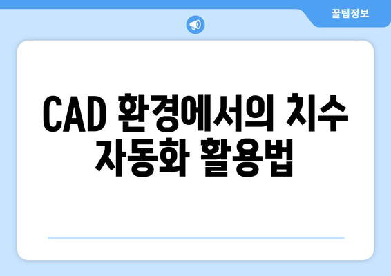 오토캐드 치수 스타일 최적화 방법| 전문가의 팁과 트릭 | 오토캐드, 디자인, CAD"